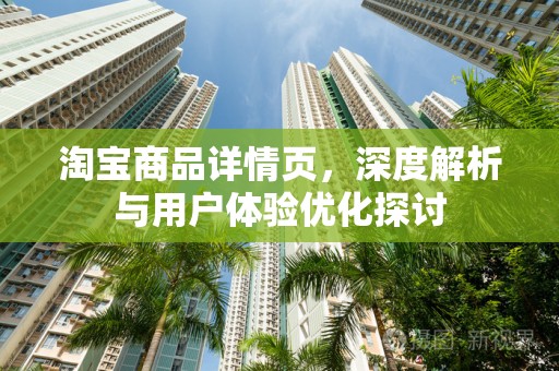 淘宝商品详情页，深度解析与用户体验优化探讨
