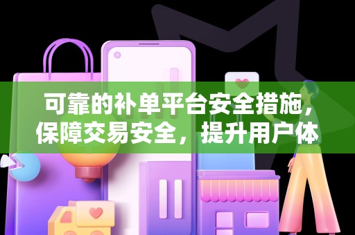 可靠的补单平台安全措施，保障交易安全，提升用户体验