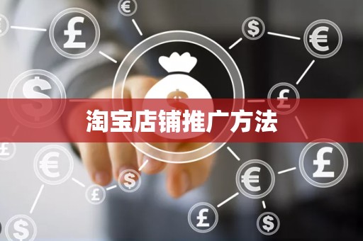 淘宝店铺推广方法
