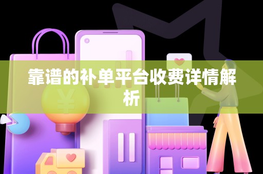 靠谱的补单平台收费详情解析