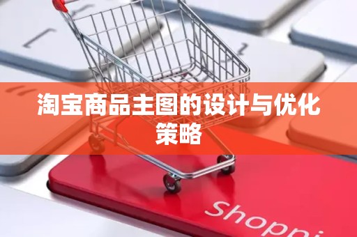 淘宝商品主图的设计与优化策略