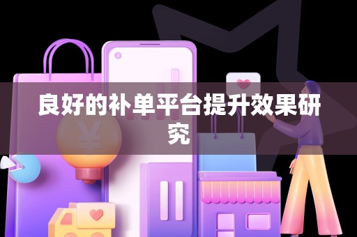 良好的补单平台提升效果研究