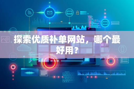 探索优质补单网站，哪个最好用？