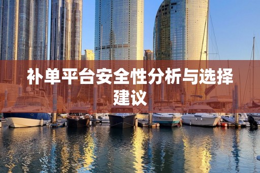 补单平台安全性分析与选择建议