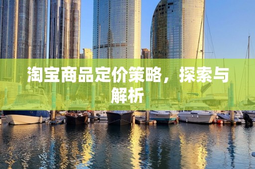 淘宝商品定价策略，探索与解析