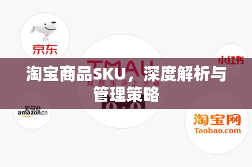 淘宝商品SKU，深度解析与管理策略