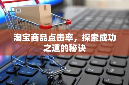 淘宝商品点击率，探索成功之道的秘诀
