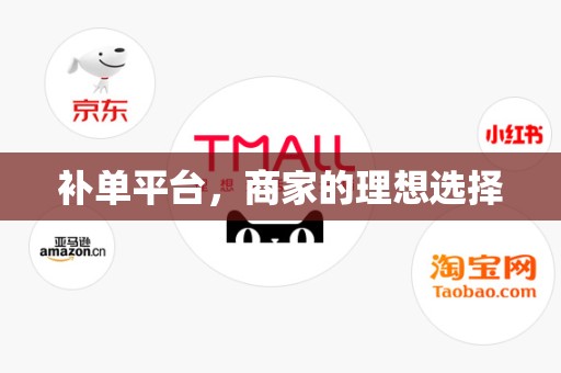 补单平台，商家的理想选择