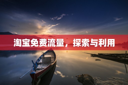 淘宝免费流量，探索与利用