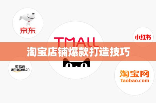 淘宝店铺爆款打造技巧