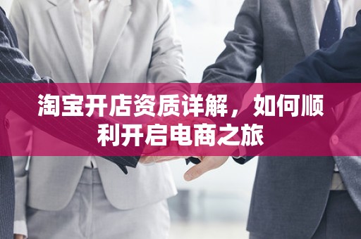 淘宝开店资质详解，如何顺利开启电商之旅