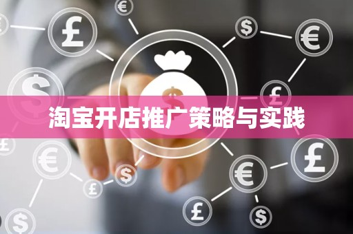淘宝开店推广策略与实践