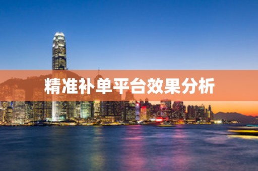 精准补单平台效果分析