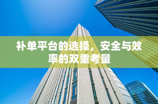 补单平台的选择，安全与效率的双重考量