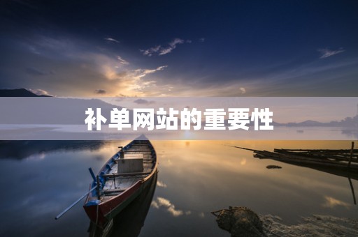 补单网站的重要性