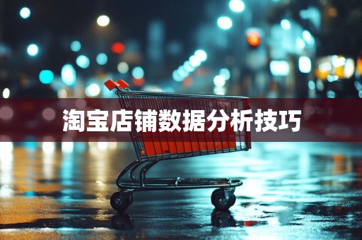 淘宝店铺数据分析技巧