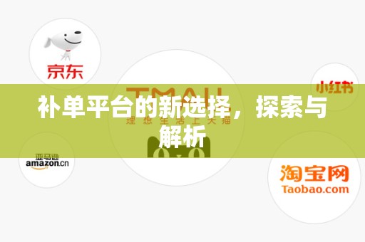 补单平台的新选择，探索与解析