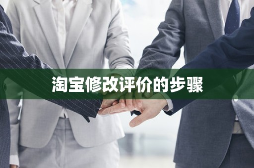 淘宝修改评价的步骤