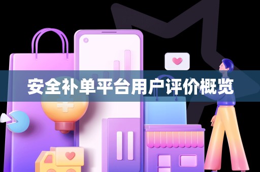 安全补单平台用户评价概览