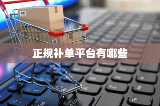 正规补单平台有哪些