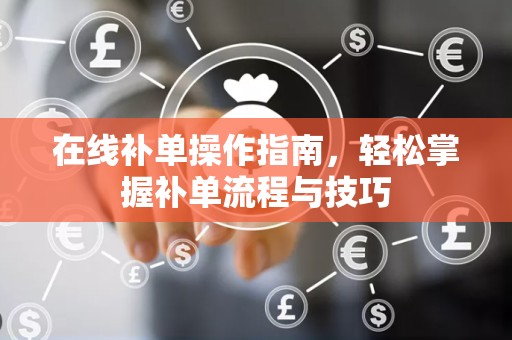 在线补单操作指南，轻松掌握补单流程与技巧