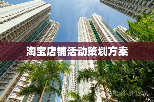 淘宝店铺活动策划方案