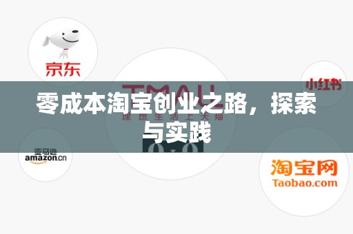 零成本淘宝创业之路，探索与实践