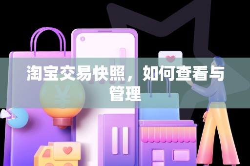 淘宝交易快照，如何查看与管理