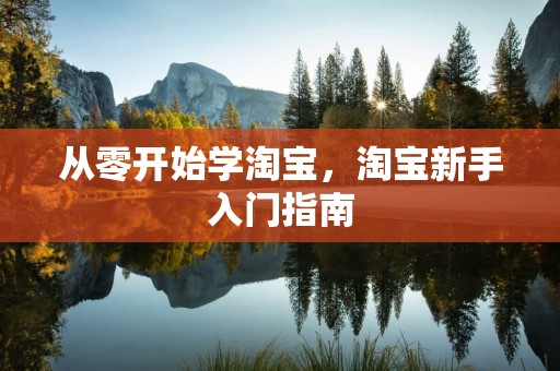 从零开始学淘宝，淘宝新手入门指南