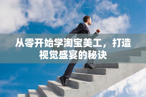 从零开始学淘宝美工，打造视觉盛宴的秘诀
