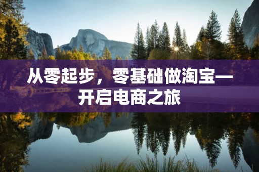 从零起步，零基础做淘宝—开启电商之旅