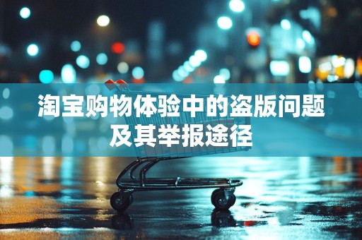 淘宝购物体验中的盗版问题及其举报途径