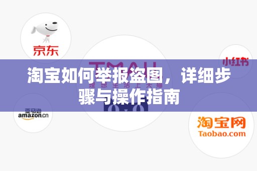 淘宝如何举报盗图，详细步骤与操作指南