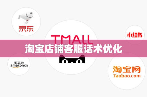 淘宝店铺客服话术优化
