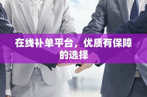 在线补单平台，优质有保障的选择