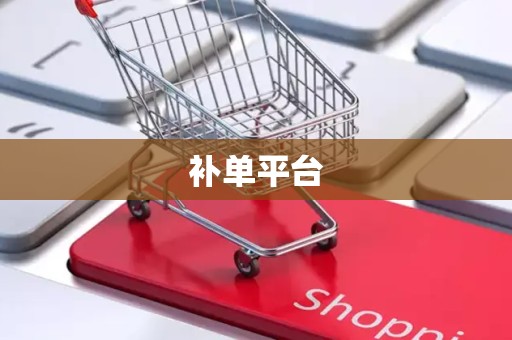 补单平台