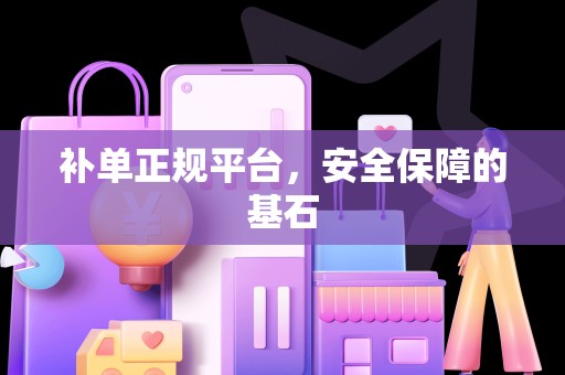 补单正规平台，安全保障的基石