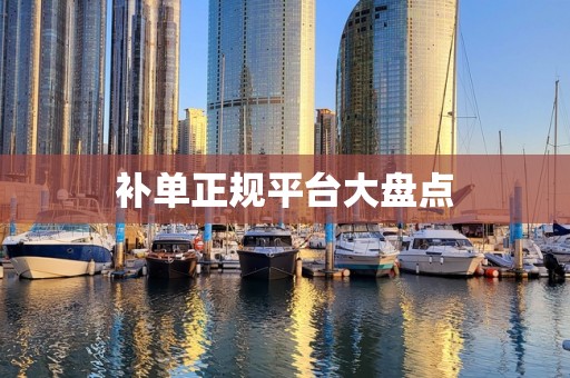 补单正规平台大盘点