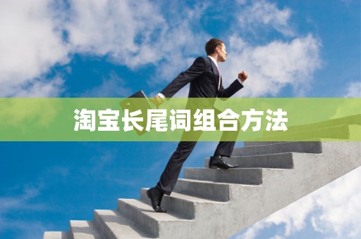 淘宝长尾词组合方法