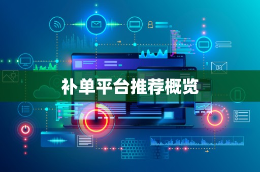 补单平台推荐概览