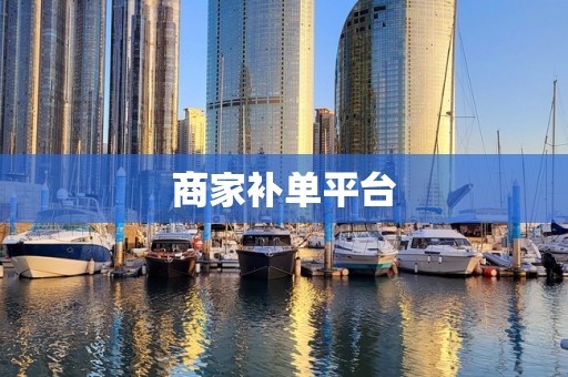 商家补单平台