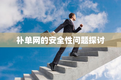 补单网的安全性问题探讨