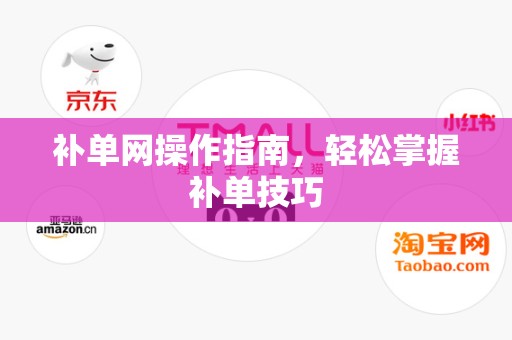 补单网操作指南，轻松掌握补单技巧