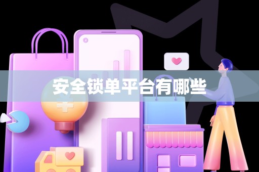 安全锁单平台有哪些