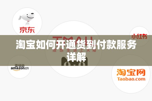 淘宝如何开通货到付款服务详解