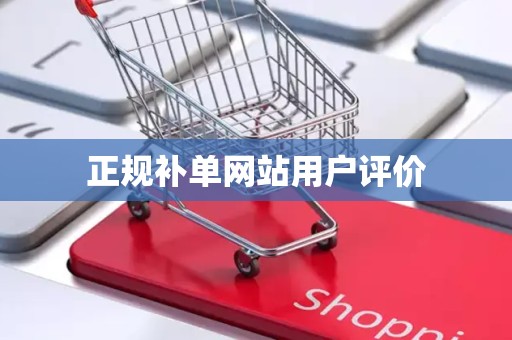 正规补单网站用户评价