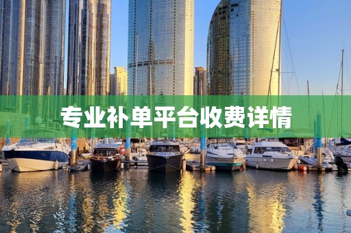 专业补单平台收费详情