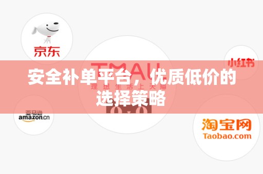 安全补单平台，优质低价的选择策略