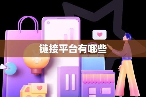 链接平台有哪些