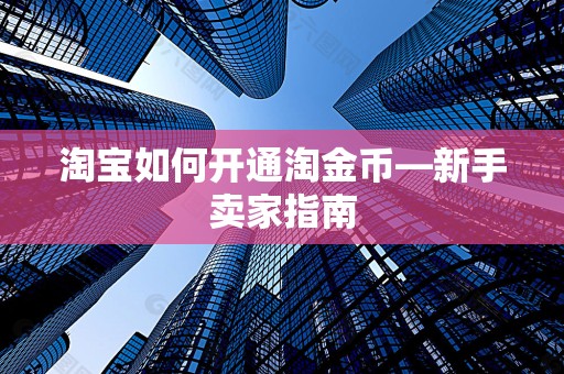 淘宝如何开通淘金币—新手卖家指南